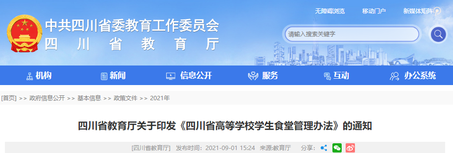四川省高等学校学生食堂管理办法.png