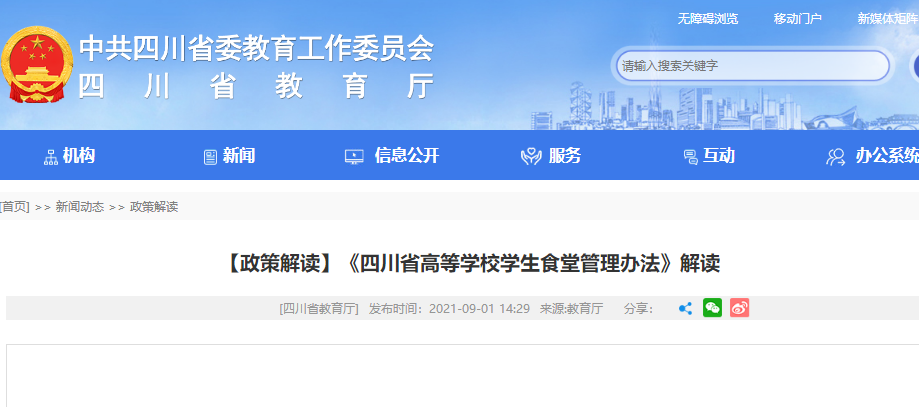政策解读 《四川省高等学校学生食堂管理办法》解读