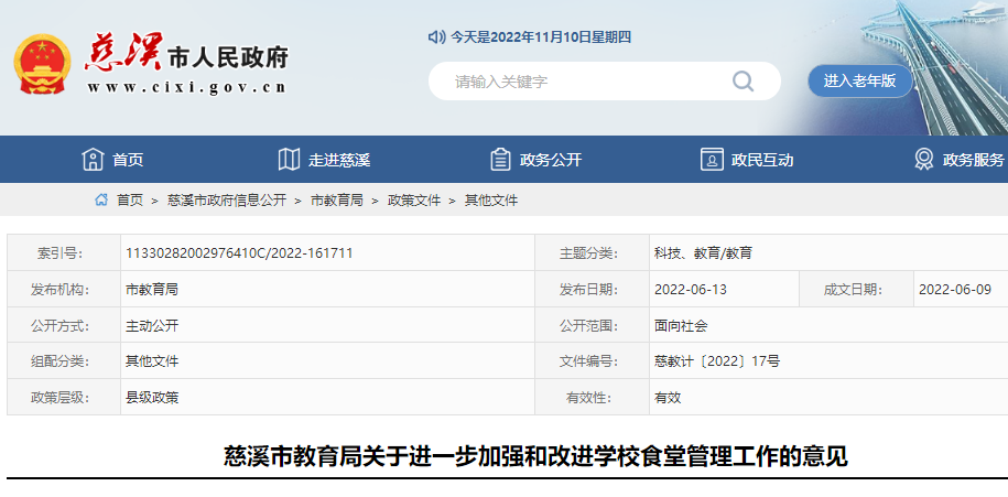 慈溪市中小学（幼儿园）食堂财务管理意见 慈教计〔2022〕17号